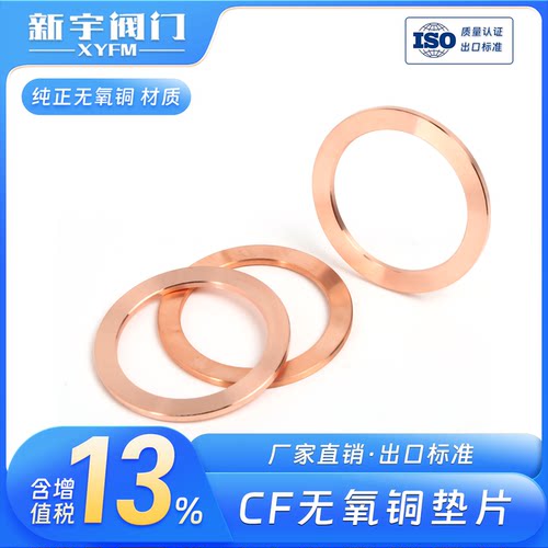 CF圆形无氧铜垫片/超高真空2.2厚度密封圈适用于刀口法兰CF16-250