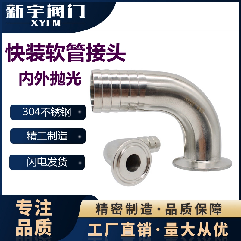 新宇卫生级快装卡箍软管弯头接头