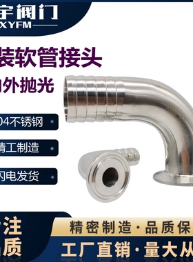 SS304 SS316L不锈钢90度快装皮管弯头卫生级卡箍软管水嘴格林弯管