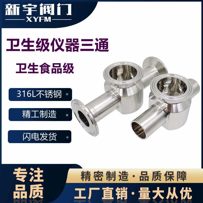 温州赛普仪器三通316L快装卡箍图片