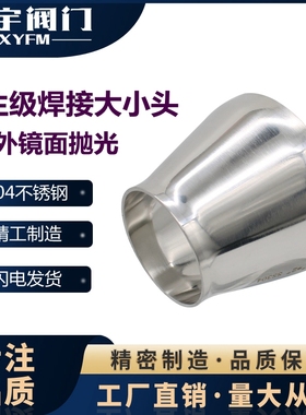 SS304卫生级焊接大小头不锈钢同心异径管镜面变径管接头食品38 51