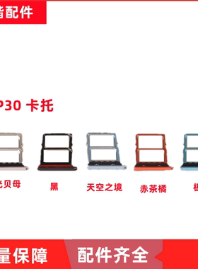 适用华为P20 P20Pro P30 p30pro卡托卡槽 sim手机插卡套卡拖