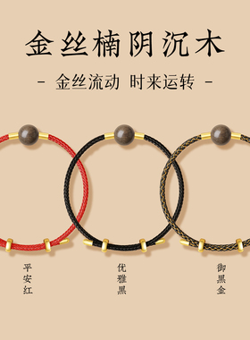 金丝楠阴沉木手绳男女款均码可调节手链红绳天然木质复古中式手串