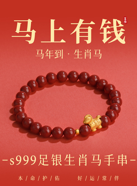 999足金朱砂手串2026年属马年紫金砂足银手饰马到成功本命年手链