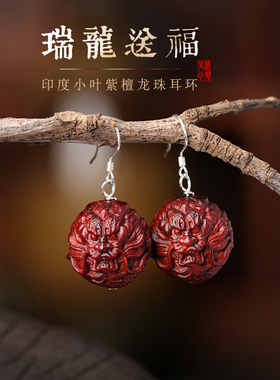 印度小叶紫檀龙珠吊坠项链耳环