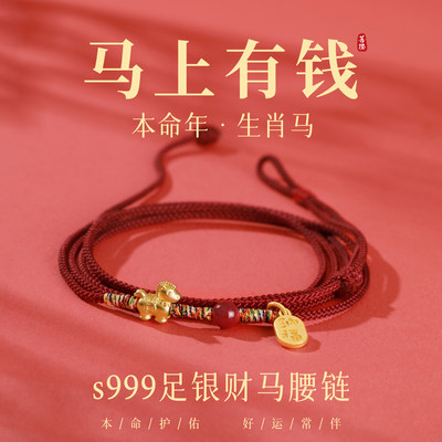 马年红绳腰链朱砂足银本命年腰绳