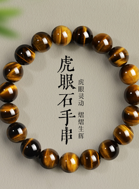 天然虎眼石手串闪电纹巴西黄虎眼手链单圈宝石转运珠招财木变石男