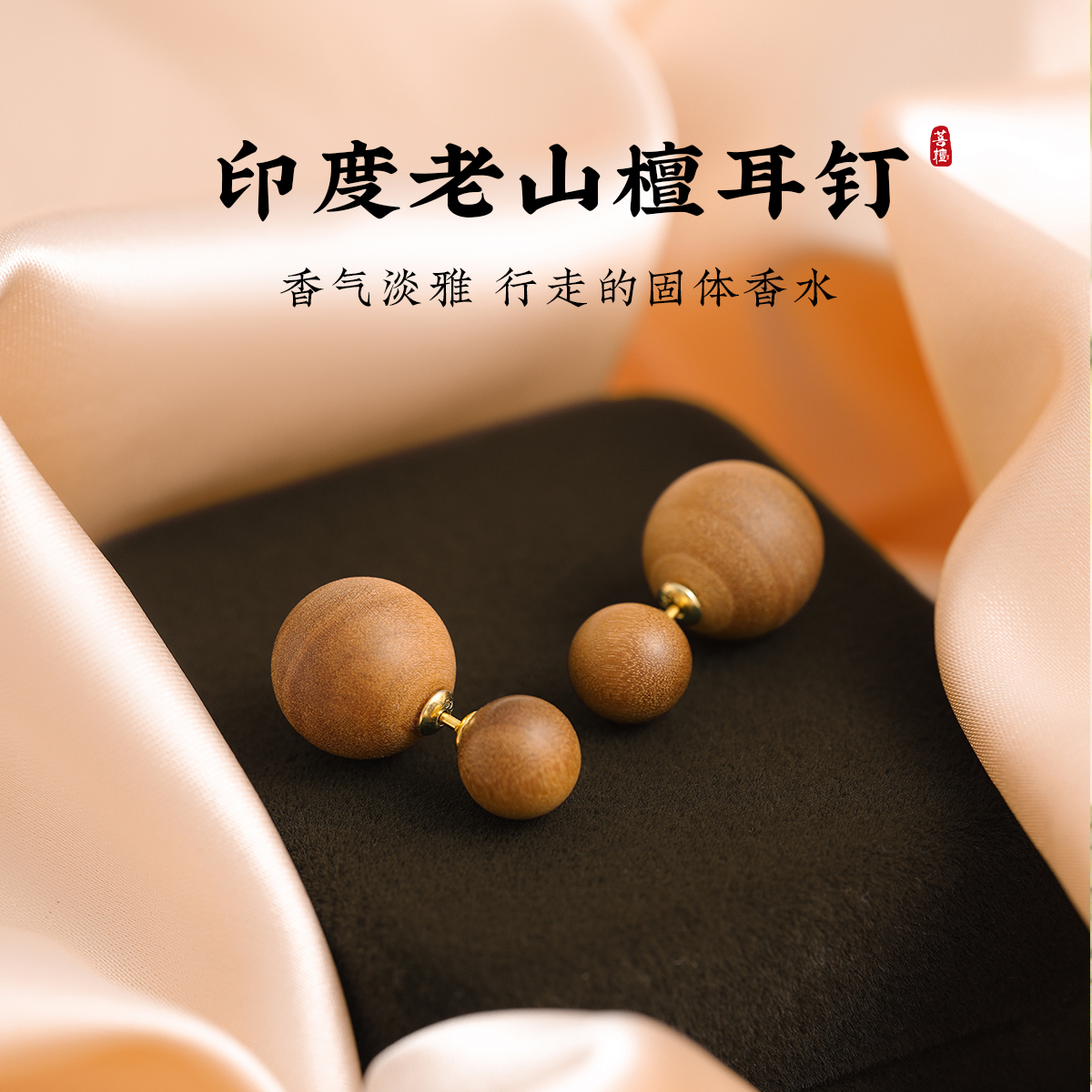 印度老山檀香耳钉女耳环檀木