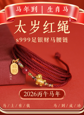 本命年朱砂红绳腰链女s999纯银镀金小马幸运复古红色手工编织腰绳