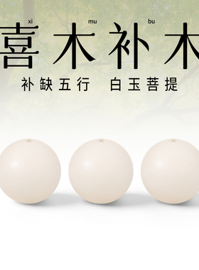 天然白玉菩提散珠子配珠单珠串珠