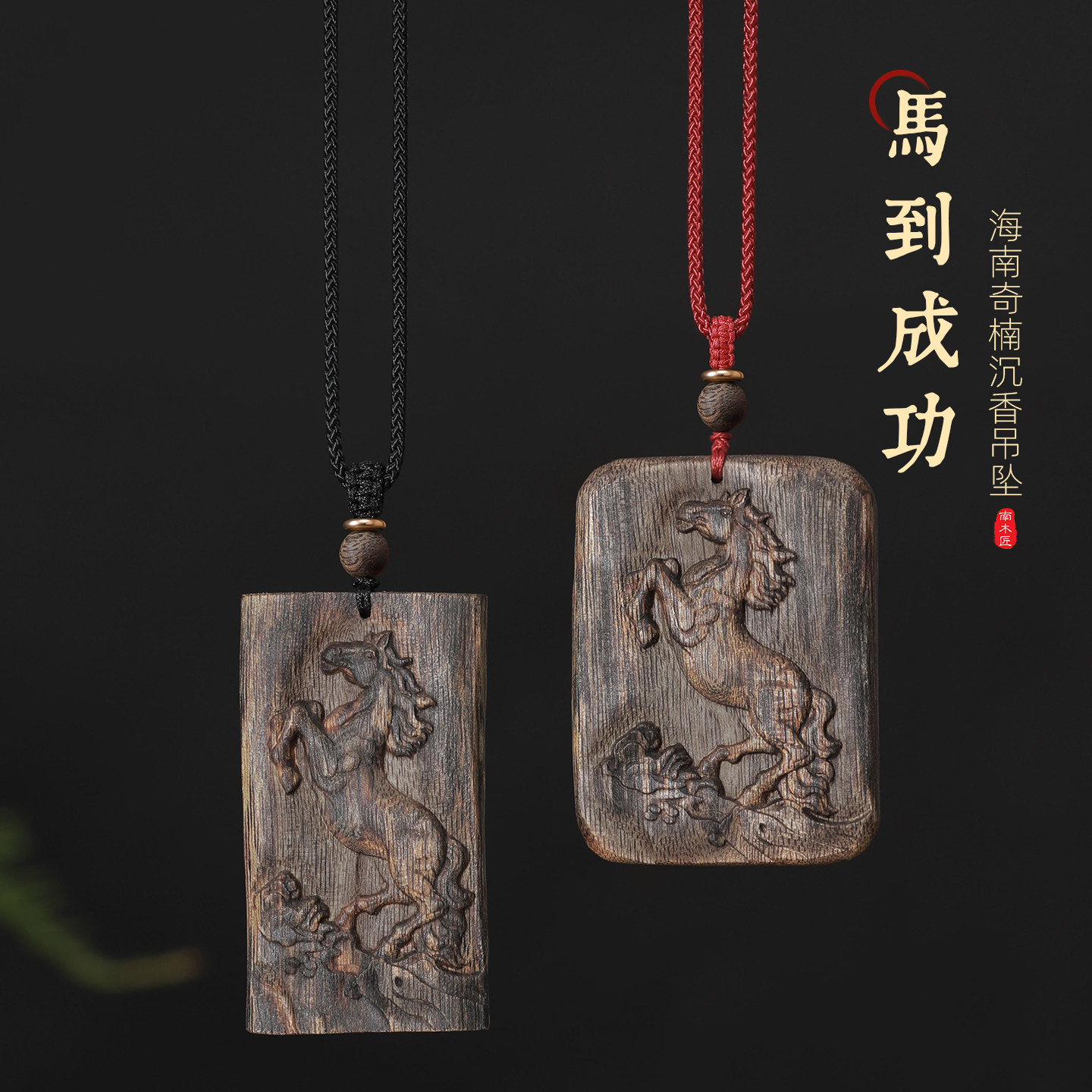 天然沉香吊坠马到成功十二生肖属马年新年高档礼物情侣款木质吊坠,饰品/流行首饰/时尚饰品新,沉香,淘宝优惠券,粉丝福利购,淘宝优惠卷