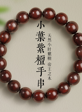 印度小叶紫檀手串金星老料檀木文玩佛珠手链男女红木串珠檀香念珠