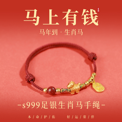 2026马年本命年红绳足银生肖手链