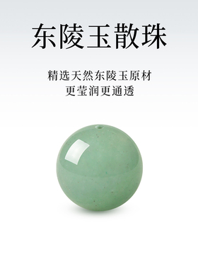 天然东陵玉散珠单珠配件绿色玉石
