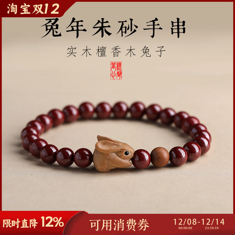 菩檀心声印度老山檀兔子朱砂手串