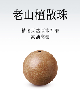 印度老山檀香散珠单珠木质珠子