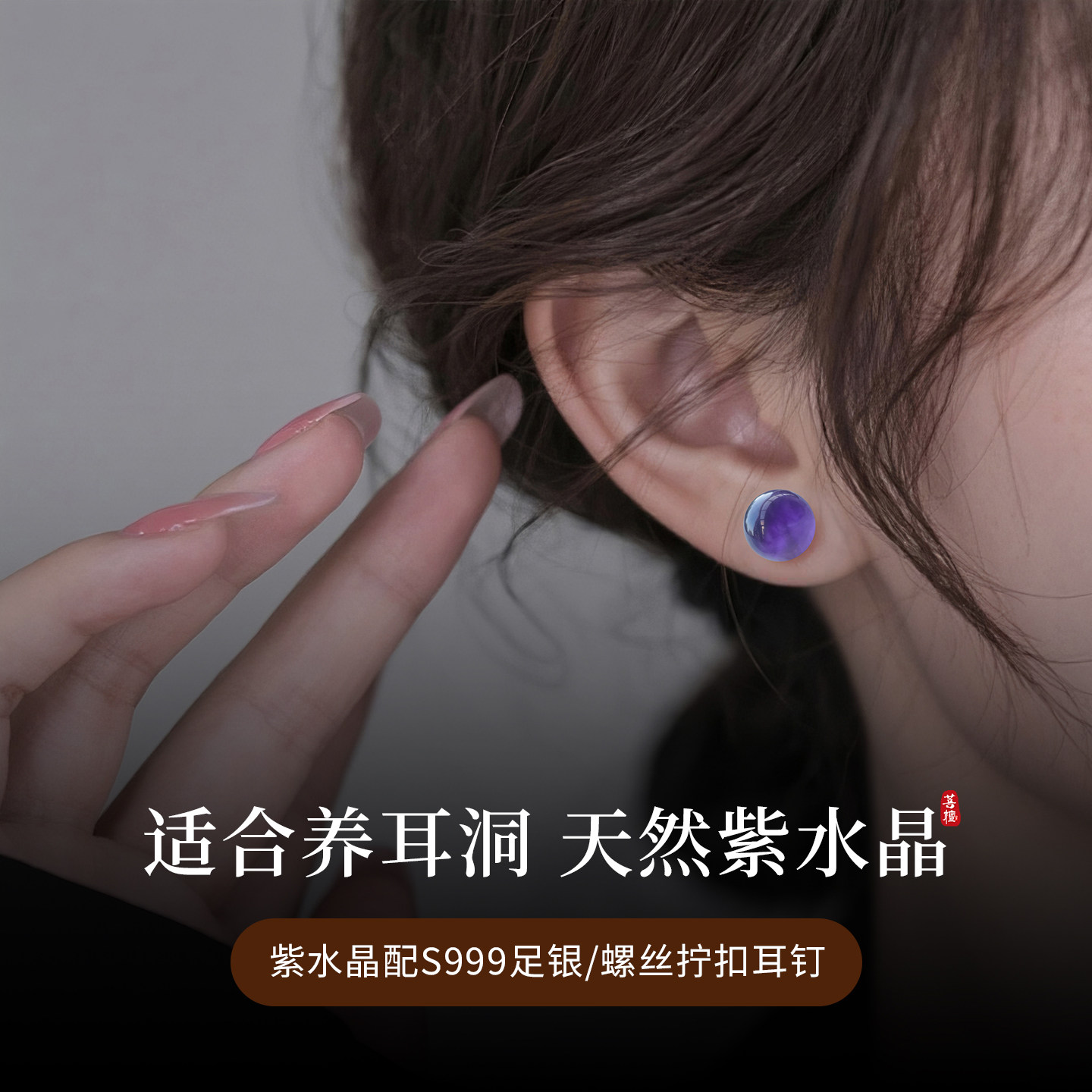 S999纯银紫水晶耳钉女螺丝拧扣免摘防掉耳骨钉高级感天然玉石耳坠