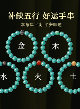 五行补缺水火金木土手串高瓷蓝色绿松石手串单圈串珠男女转运手链