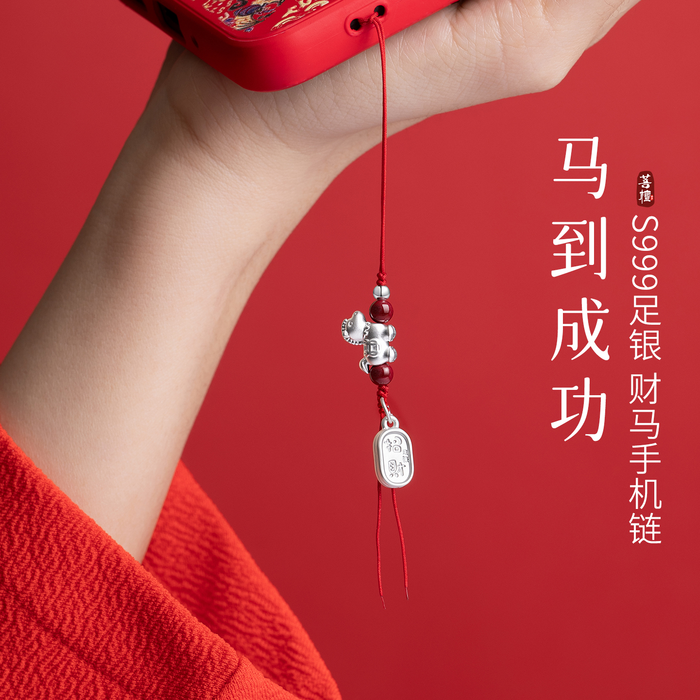 马年手机挂件天然朱砂吉祥如意足银小马挂件包包钥匙吊坠编织挂饰