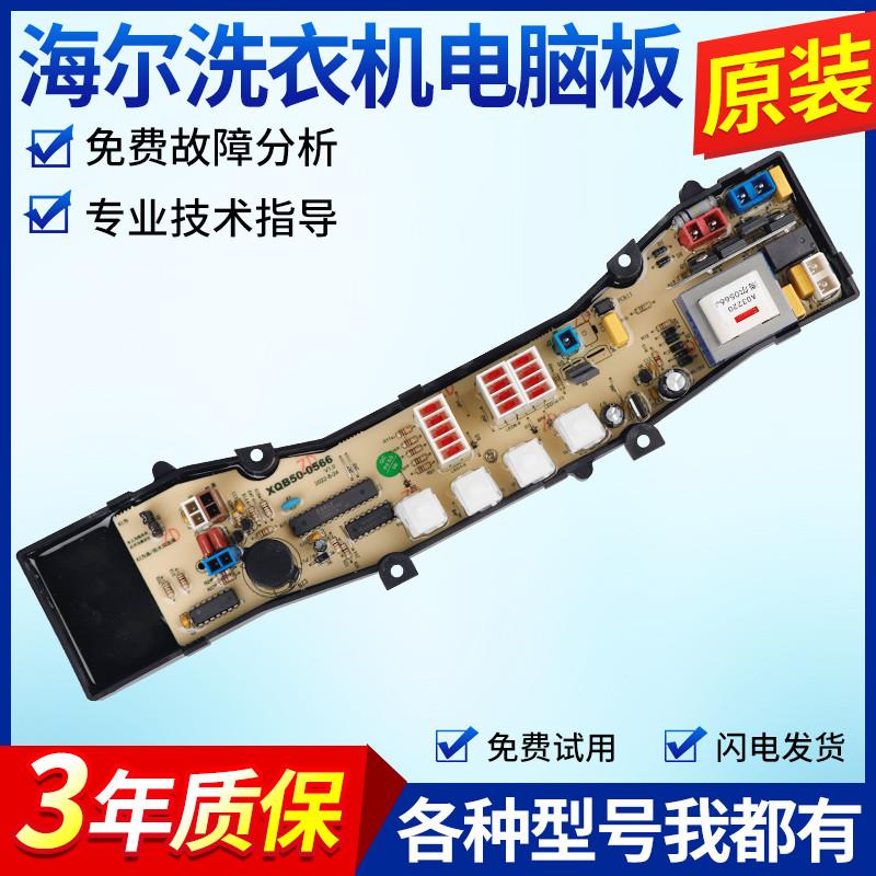 0034000793B海尔洗衣机电脑板XQB50-0566J XQS50/45-0566J主板/版