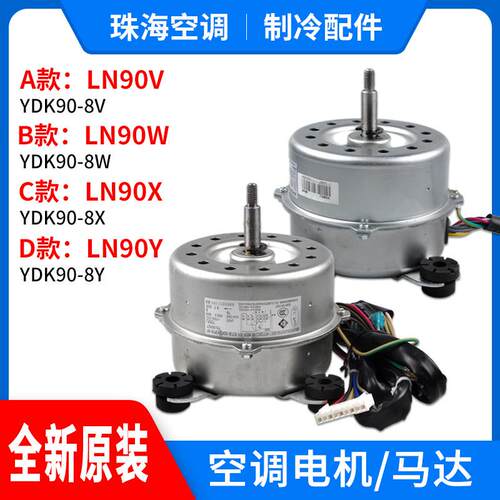 适用空调室内机电机LN90W LN90X LN90Y LN90V YDK90-8W X Y V