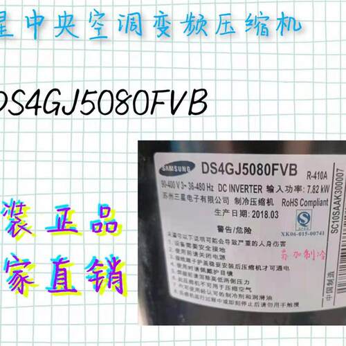 变频压缩机  DS4GJ5080FVB