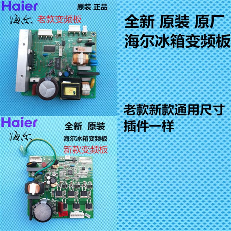 原装haier变频冰箱配件电脑板变频板0064000385驱动板电源板