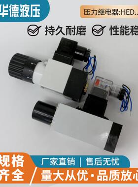 华德液压压力继电器HED4OP15B350Z14L24S 40A 40H HED80P 8OH 8OA