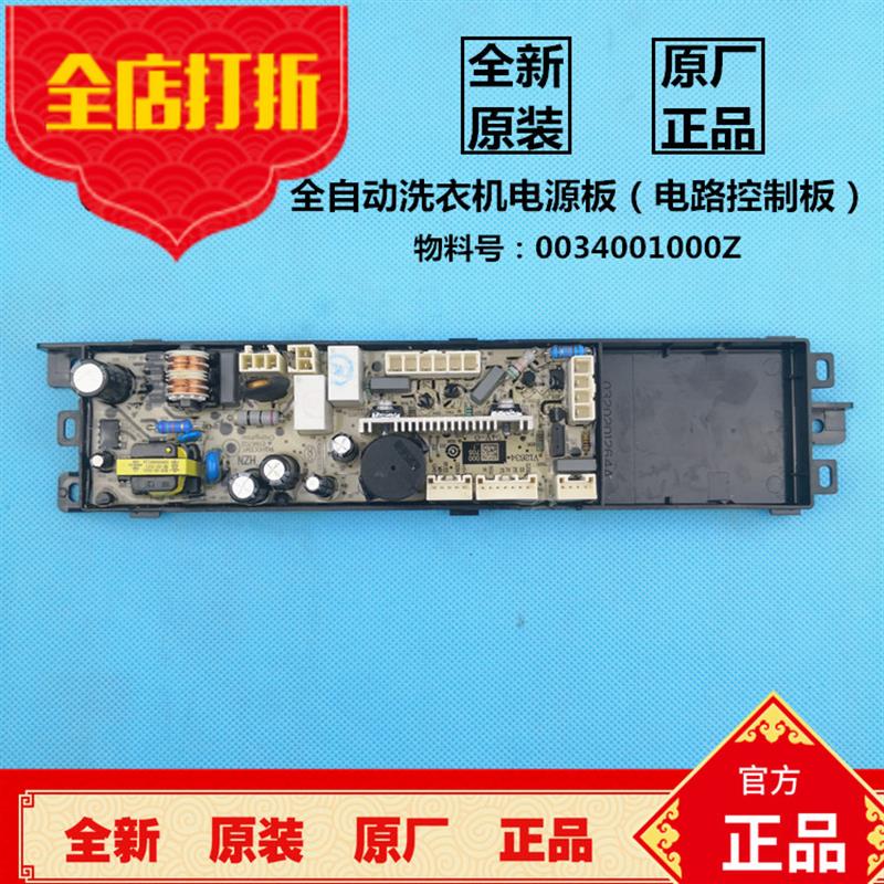 洗衣机电脑板XQS65-Z1228S,-Z1226电源板路控制板0034001000Z