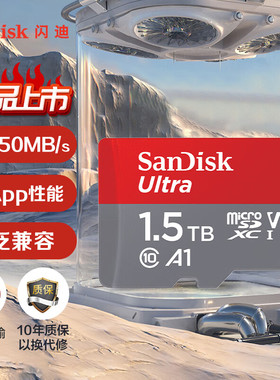 闪迪1.5T内存卡tf卡1.5TB储存卡micro sd卡高速switch通用存储卡