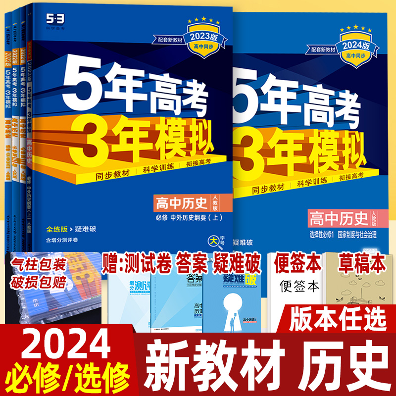 2024版五年高考三年模拟高中历史必修上 下选择性必修第一二三册1 2 3 中外历史纲要人教版人民版曲一线53高中同步练习册新教材