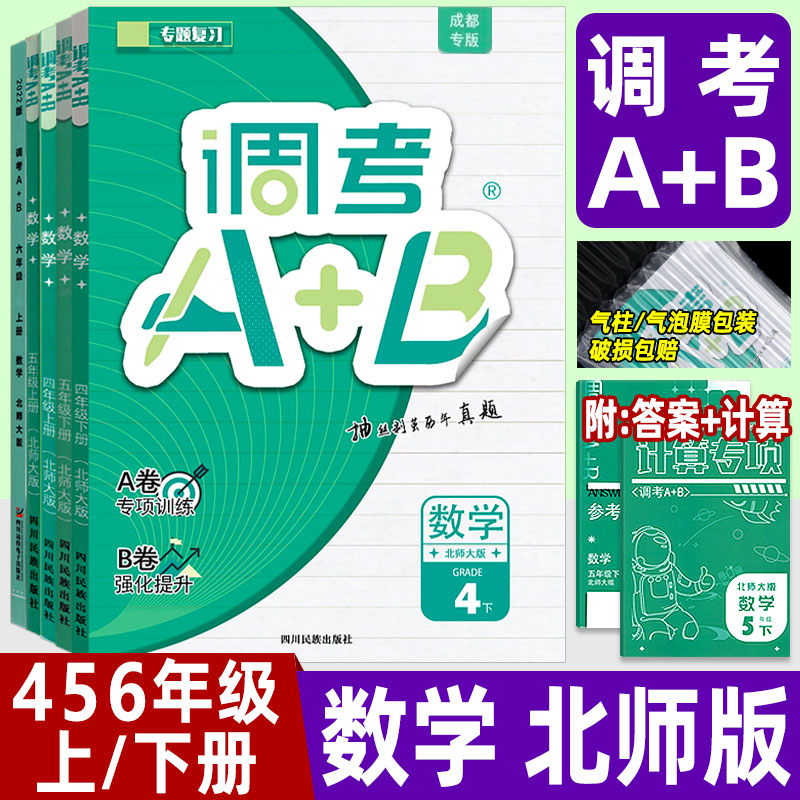 调考A+B四五六年级数学北师版BS