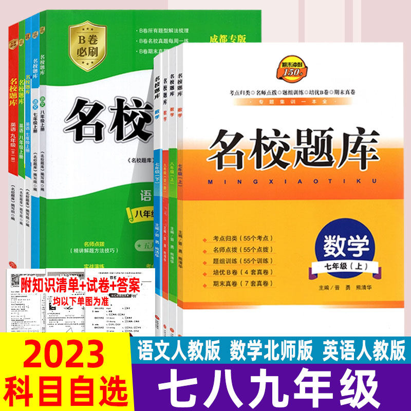 成都市名校题库七年级上数学英语八年级上册九年级全一册人教版北师大版七上八上初一二初三名校月考期中卷期末真题复习资料怎么样,好用不?