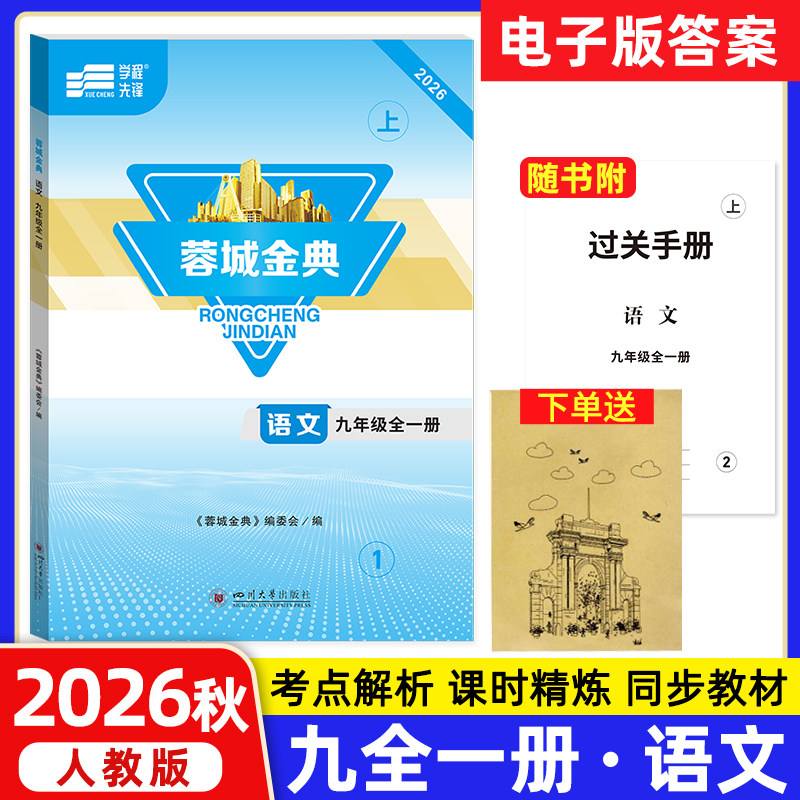 蓉城金典九年级全一册语文人教版图片