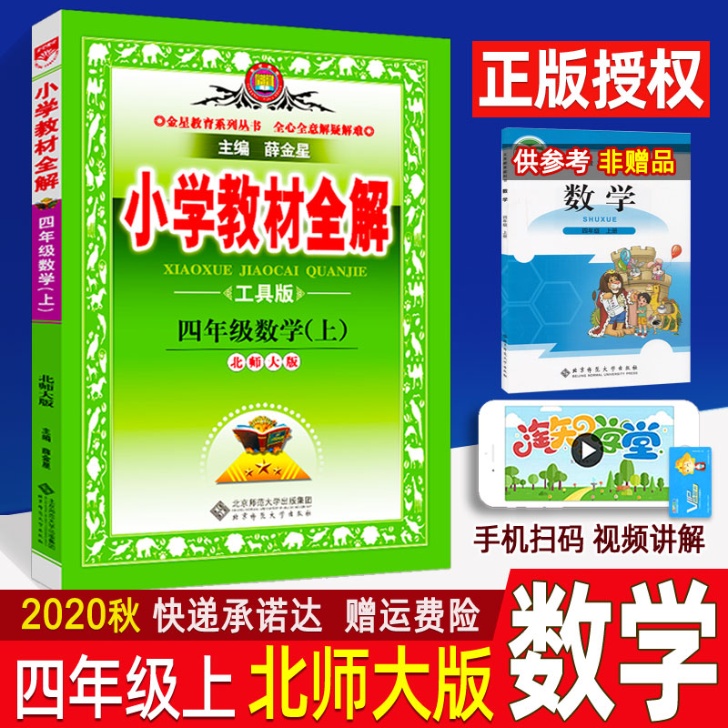 北师大版BS2020秋小学教材全解四年级上册 数学 薛金星小学生课本同步讲解辅导工具书 课后习题详解4上 北师版教辅资料