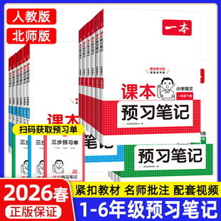2026春新版一本小学课本预习笔记一二三四五六年级上下册语文数学英语课前练习课堂笔记人教版同步教材名师讲解全解随堂笔记