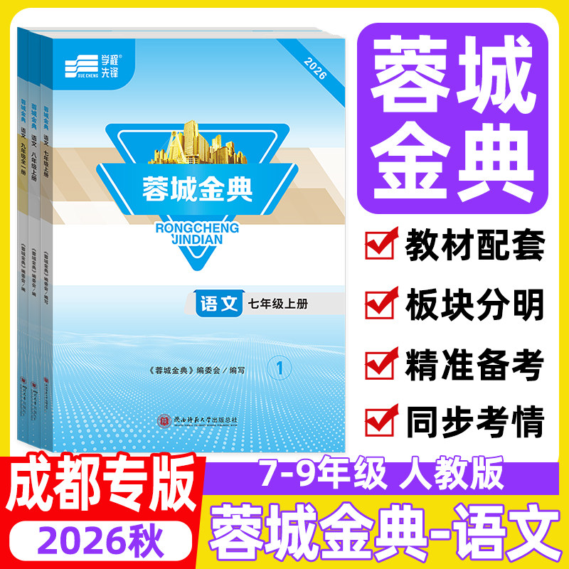 蓉城金典语文七八九年级成都专版