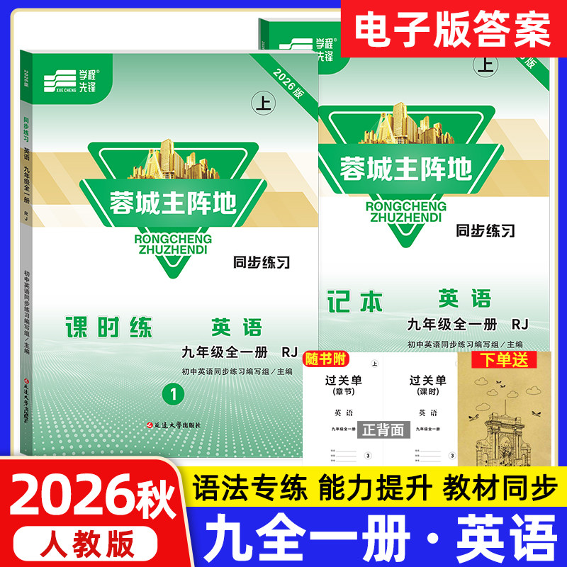 蓉城主阵地九年级全一册英语人教
