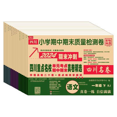 重点名校真卷语文数学人教北师版