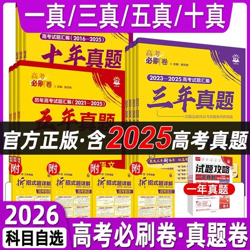 2026高考必刷卷十年真题五年真题数学英语语文物理化学生物历史地理政治套卷2025年高考真题卷三年真题一年真题试题攻略试卷 - 封面