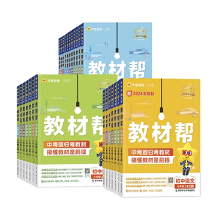 2026春教材帮七八九年级下册初中语文数学英语物理化学生物政治历史地理上册人教北师版华师教科版外研同步教材讲解教辅