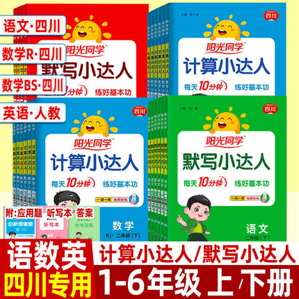 四川专用阳光同学计算小达人一二三四五六年级下册人教版北师大版上册小学数学语文英语默写小达人口算计算速算巧算同步练习册北师