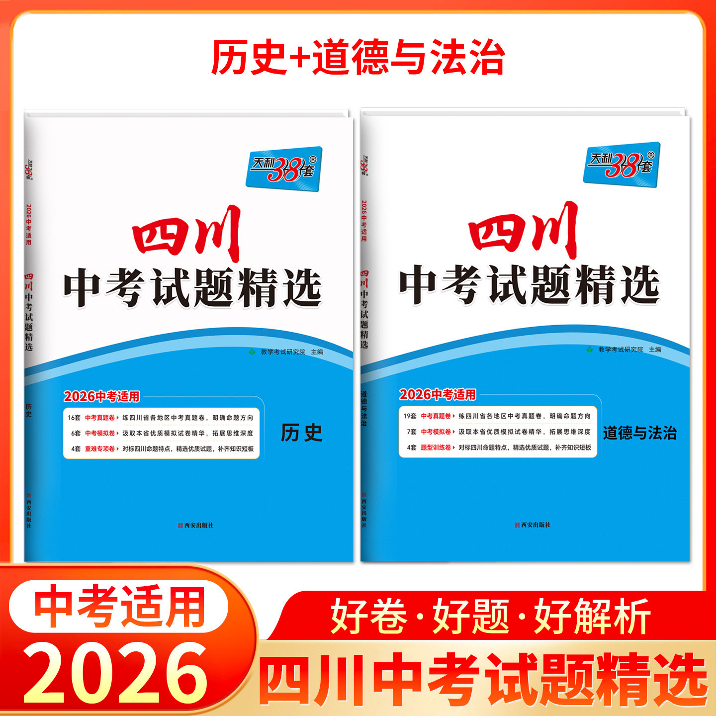2026中考试卷道德与法治历史 四川专版 天利38套四川省中考试题精选模拟卷 初中初三九年级复习资料 天利三十八套中考真题卷子