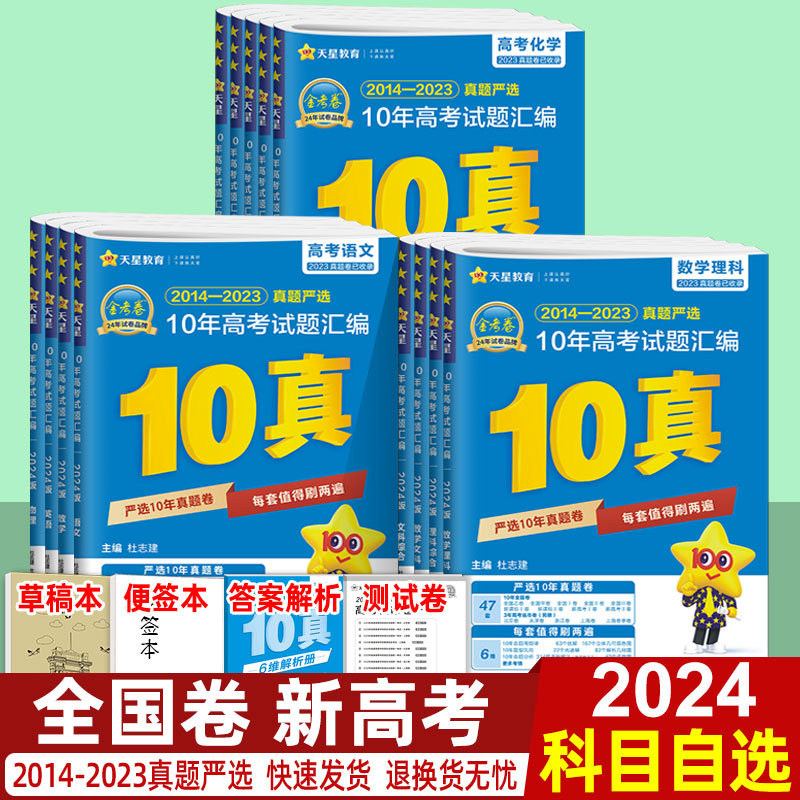 2024版金考卷10真高考十年真题汇编语文英语数学文综理综套卷物理化学生物历史地理政治2023高考真题卷全国卷新高考历年高考真题怎么样,好用不?
