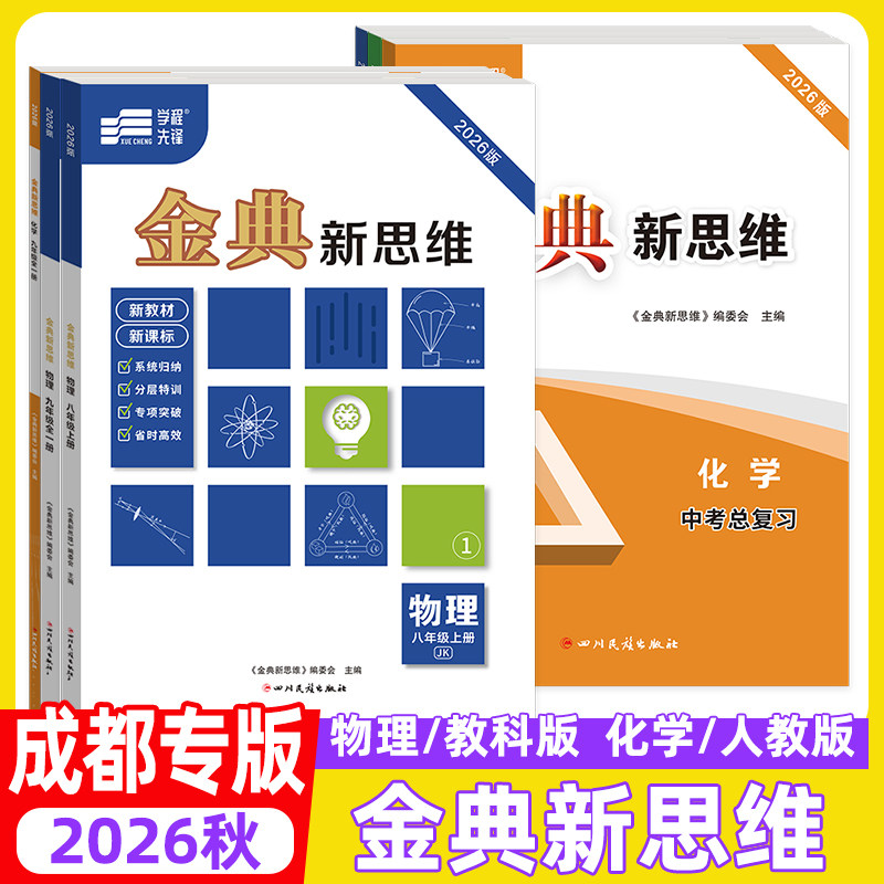 蓉城金典新思维物理化学成都专版