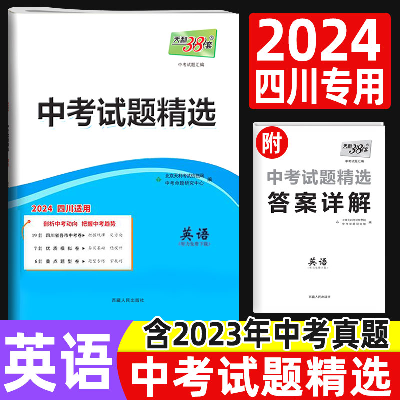 2024四川中考试卷英语天利38套四川省中考试题精选真题模拟卷四川专版 初中初三九年级复习资料 天利三十八套中考真题卷子