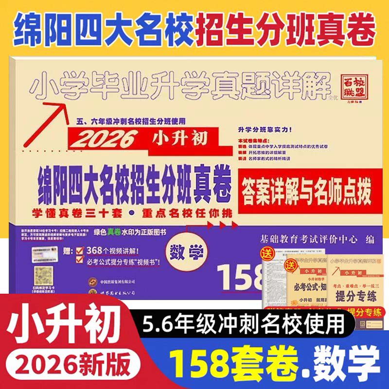 2026绵阳四大名校招生分班真卷 数学 小升初真题五六年级入学冲刺试卷小升初真题试卷 小学升初中分班摸底卷子答案详解与名师点评