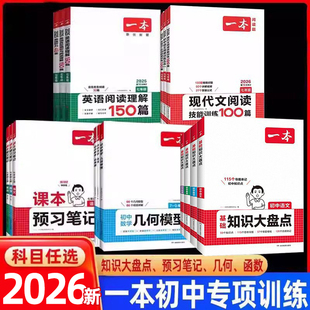2026一本初中知识大盘点语文数学英语物理化学生物政治历史地理人教几何模型函数应用题预习笔记初中计算题现代文言文阅读专项训练