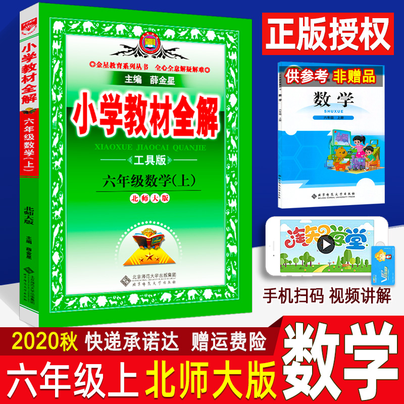 北师大版BS 2020秋小学教材全解六年级上册 数学 薛金星小学生教材课本同步讲解辅导工具书 课后习题详解 北师版教辅资料