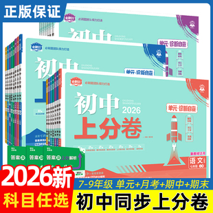 2026初中上分卷必刷题七上八上九年级上册试卷测试卷全套语文数学英语物理化学初一初二初三中考人教版北师大华复习教辅资料书下册